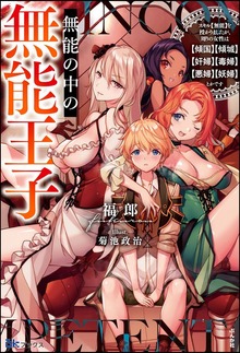無能の中の無能王子 スキル【無能】を授かりましたが、周りの女性は【傾国】【傾城】【奸婦】【毒婦】【悪婦】【妖婦】とかです（BKブックス）