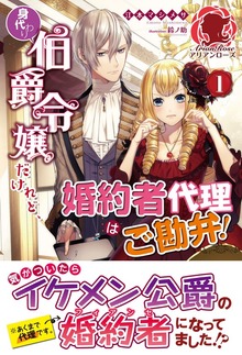 身代わり伯爵令嬢だけれど、婚約者代理はご勘弁！（アリアンローズ）