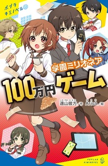学園ミリオネア １００万円ゲーム（ポプラキミノベル）