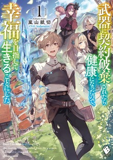 武器に契約破棄されたら健康になったので、幸福を目指して生きることにした（MFブックス）