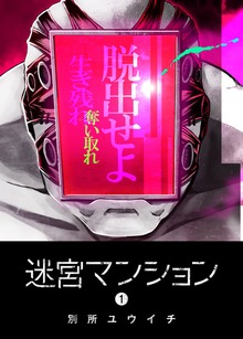 迷宮マンション（GANMA!）