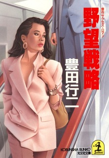 野望戦略