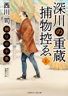 深川の重蔵捕物控ゑ
