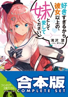 【合本版】好きすぎるから彼女以上の、妹として愛してください。 全５巻