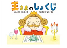 王さまのしょくじ