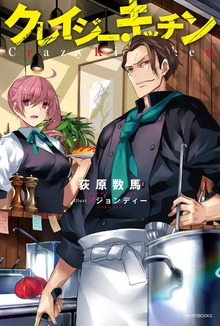 クレイジー・キッチン（カドカワBOOKS）
