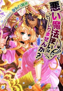 悪い魔法使い