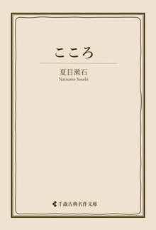 夏目漱石集