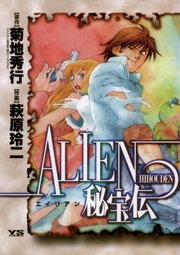 ALIEN（エイリアン）秘宝伝