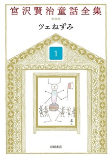 宮沢賢治童話全集 新装版