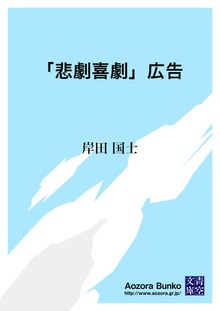 「悲劇喜劇」広告
