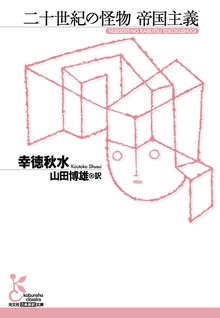 二十世紀の怪物 帝国主義