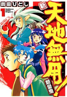新・天地無用！魎皇鬼