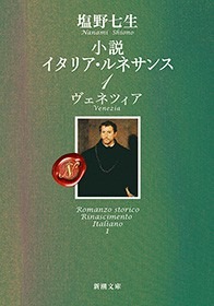 小説 イタリア・ルネサンス