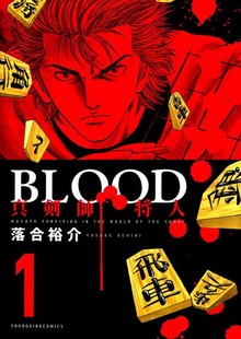 BLOOD～真剣師 将人～（ヤングキングコミックス）