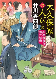 大久保家の人びと