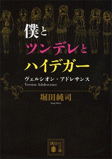 僕とツンデレとハイデガー ヴェルシオン・アドレサンス