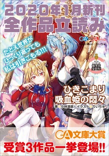 ＧＡ文庫＆ＧＡノベル2020年新刊 全作品立読み（合本版）