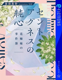 セント・アグネスの純心 花姉妹の事件簿