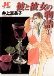 彼と彼女の物語