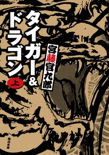 タイガー＆ドラゴン