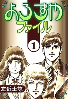 よろずやファイル