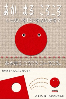 あかまるころころこーろころ〜いったいなにになるのかな？〜