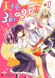 天使の3P！の3P!!