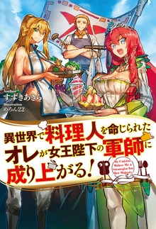 異世界で料理人を命じられたオレが女王陛下の軍師に成り上がる！（HJ NOVELS）