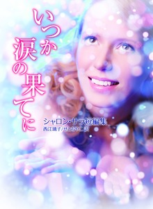 いつか涙の果てに