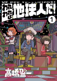 われわれは地球人だ！