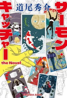 サーモン・キャッチャー the Novel