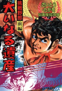 挑戦野郎シリーズ