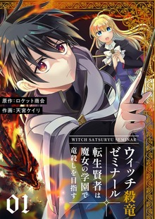 ウィッチ殺竜ゼミナール～転生賢者は魔女の学園で竜殺しを目指す～【特装版】