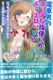 電車男のエッチな指使いがぐうエロいｗｗｗ（夜恋Books）