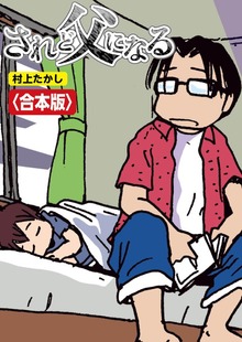 されど父になる【合本版】