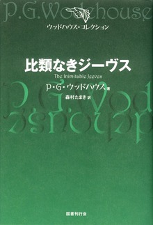 ウッドハウス・コレクション（国書刊行会）