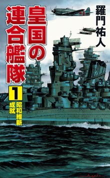 皇国の連合艦隊（コスモノベルズ）