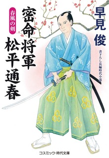 密命将軍 松平通春