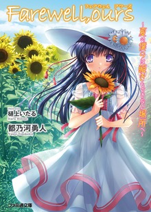 Farewell, ours ～夏の僕らは瞬きもできない場所へ～