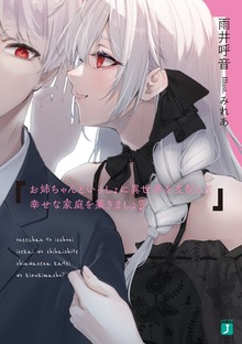 お姉ちゃんといっしょに異世界を支配して幸せな家庭を築きましょ？