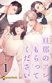 旦那のアレ、もらってください（peep Books）