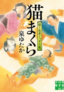 眠り医者ぐっすり庵