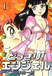 どっきり！エンジェル（クリーク・アンド・リバー社）