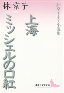上海・ミッシェルの口紅 林京子中国小説集