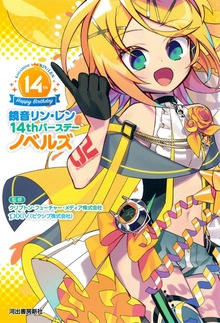 鏡音リン・レン １４ｔｈバースデーノベルズ