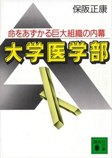 大学医学部
