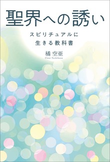 聖界への誘い スピリチュアルに生きる教科書