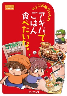 ちょび＆姉ちゃんの『アキバでごはん食べたいな。』