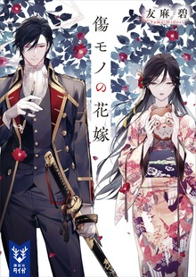 傷モノの花嫁（講談社タイガ）